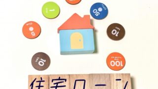 [個人事業主にオススメ]失敗しない！住宅ローン審査をクリアするポイント5選 