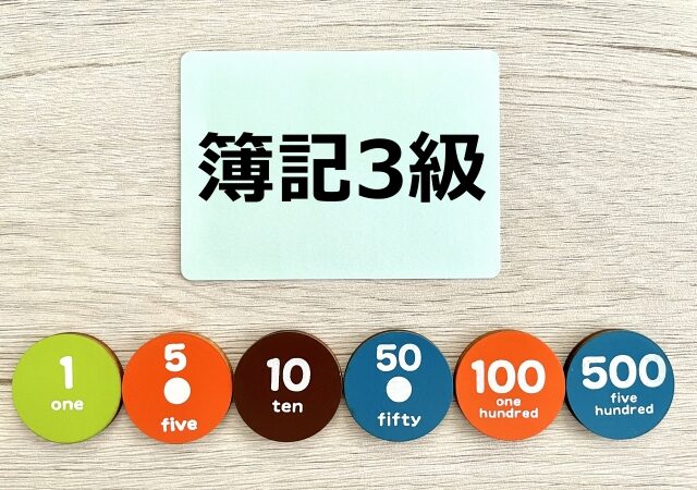 中小企業の社長が簿記３級を勉強するメリット３選 